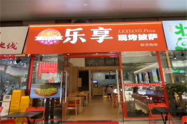 乐享披萨 乐享披萨