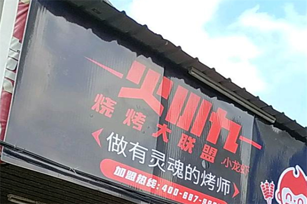 火小九烧烤 火小九烧烤