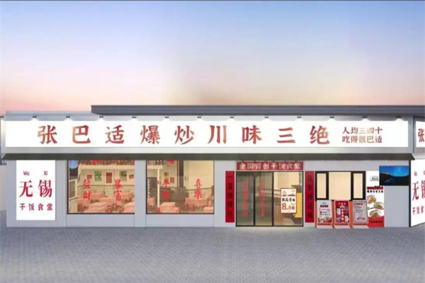 張巴适爆炒川味三绝 張巴适爆炒川味三绝