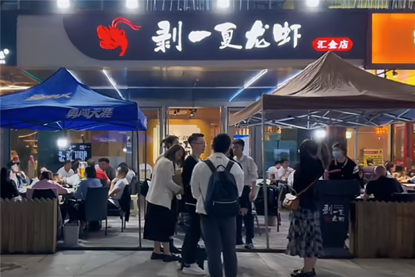 剥一夏龙虾 剥一夏龙虾