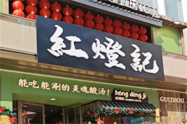 红灯记贵州酸汤牛肉火锅 红灯记贵州酸汤牛肉火锅