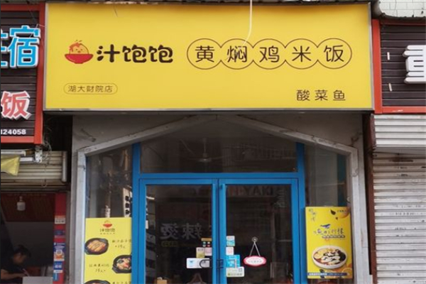 汁饱饱黄焖鸡米饭