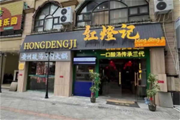 红灯记贵州酸汤牛肉火锅 红灯记贵州酸汤牛肉火锅