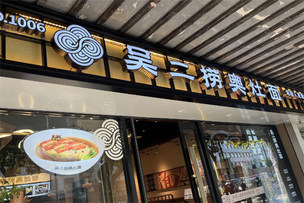 吴二捞奥灶面 吴二捞奥灶面