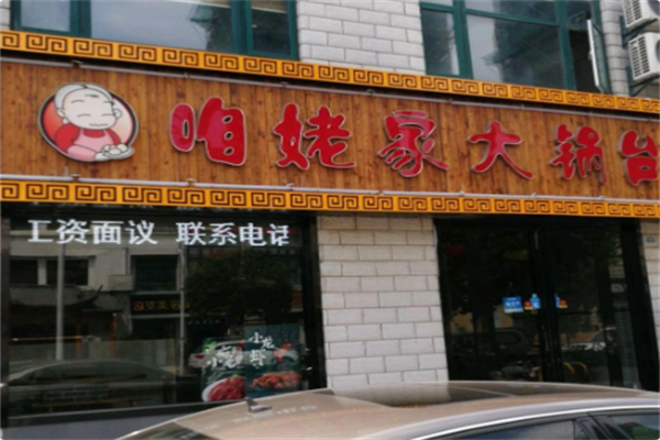咱姥家大锅台