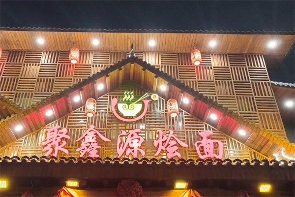 聚鑫源烩面 聚鑫源烩面