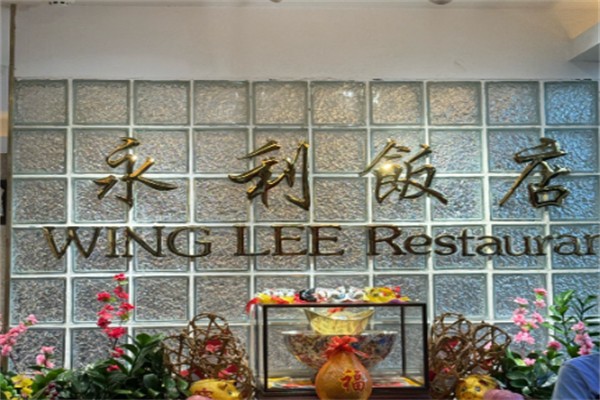 永利饭店 永利饭店