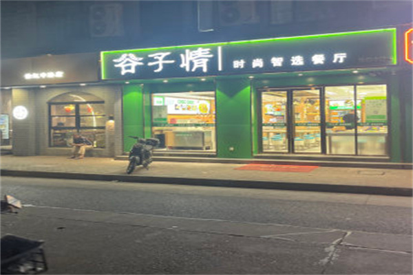 谷子情时尚智选餐厅 谷子情时尚智选餐厅