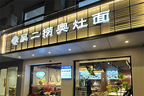 吴二捞奥灶面 吴二捞奥灶面