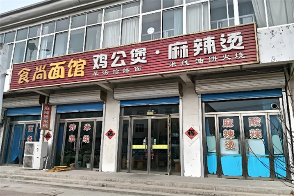 食尚面馆 食尚面馆