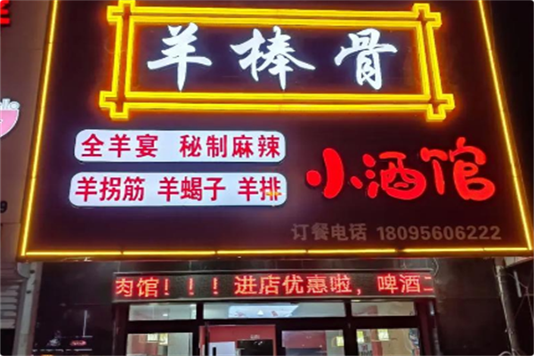 羊棒骨小酒馆 羊棒骨小酒馆