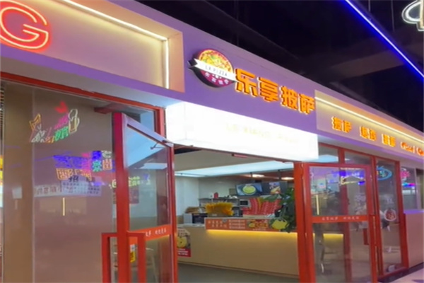 乐享披萨 乐享披萨