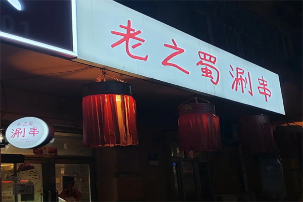 老之蜀涮串