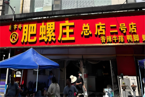 肥螺庄