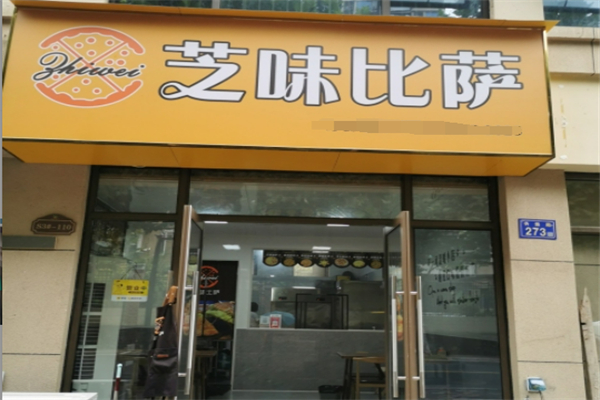 芝味披萨