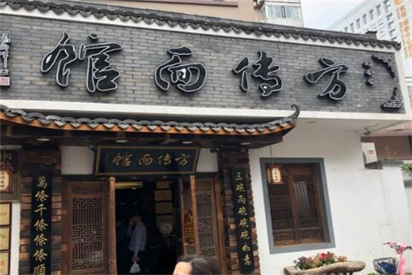 方传面馆 方传面馆