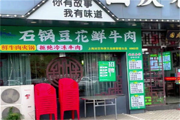 刘贝和佰文石锅豆花鲜牛肉 刘贝和佰文石锅豆花鲜牛肉