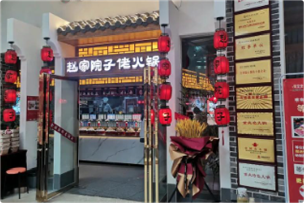 赵家院子佬火锅 赵家院子佬火锅
