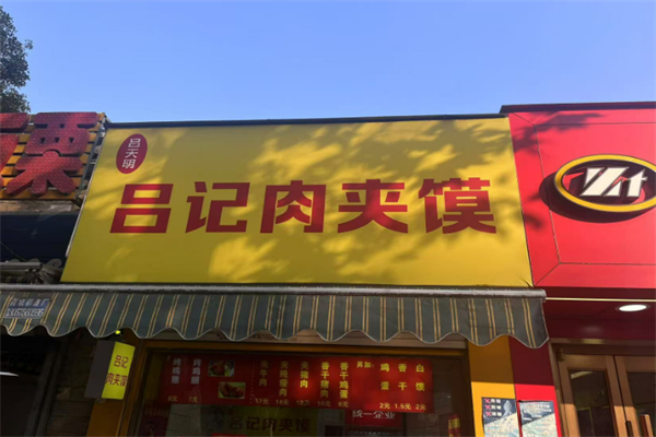 吕天明吕记肉夹馍 吕天明吕记肉夹馍