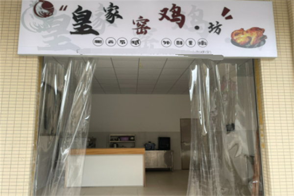 皇家窑鸡坊 皇家窑鸡坊