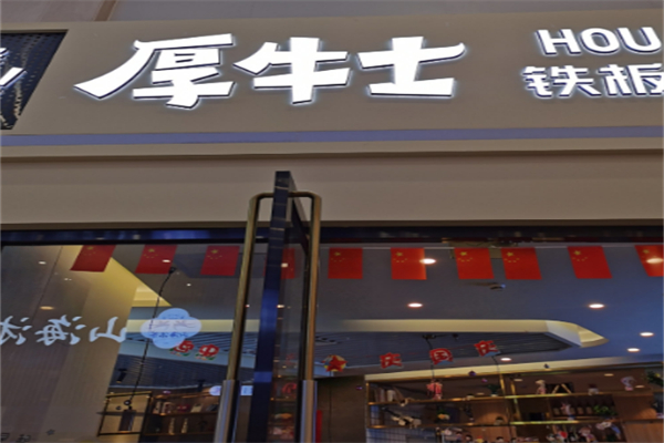 厚牛士牛排