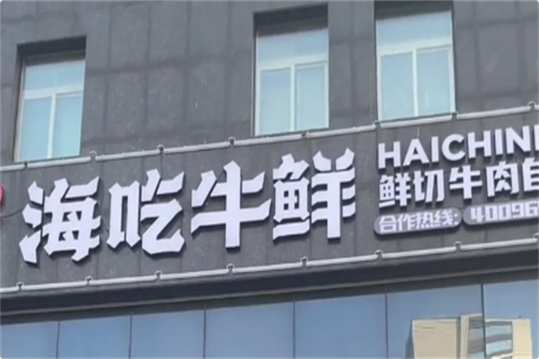 海吃牛鲜·鲜切牛肉自助火锅 海吃牛鲜·鲜切牛肉自助火锅