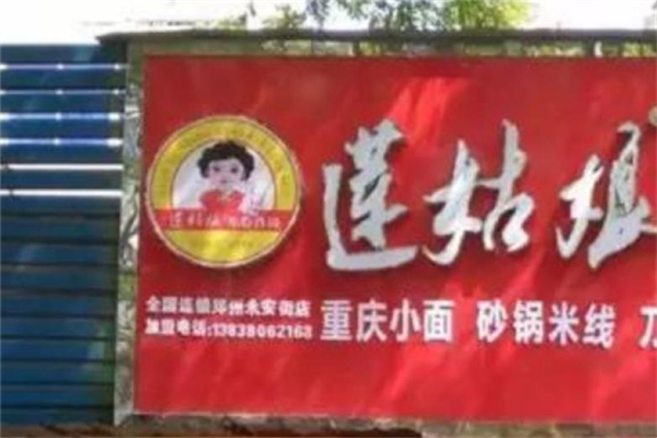 莲姑娘热干面 莲姑娘热干面
