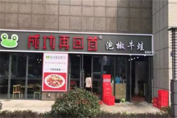 成功再回守泡椒牛蛙