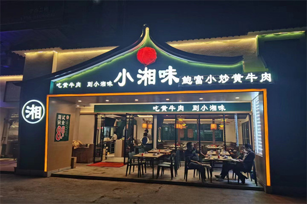 小湘味