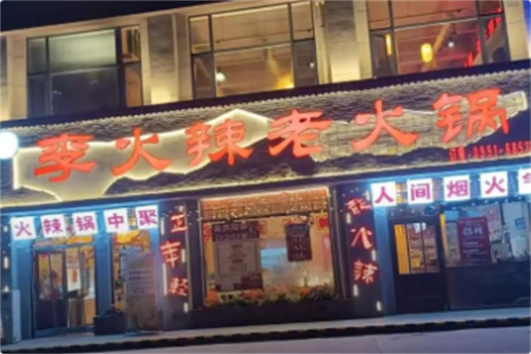 李火辣老火锅