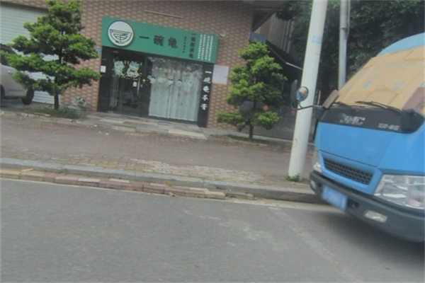 一碗龟苓膏 一碗龟苓膏