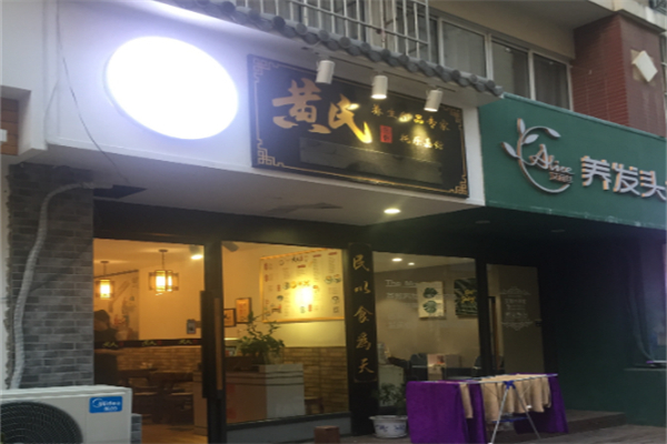 黄氏宗轩养生甜品 黄氏宗轩养生甜品