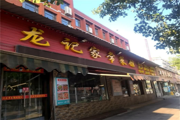 龙记私房菜 龙记私房菜