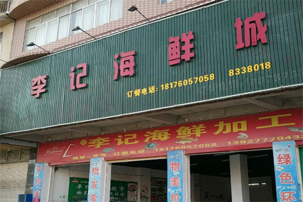 李记海鲜