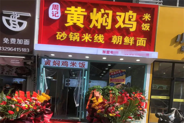 周记黄焖鸡米饭 周记黄焖鸡米饭