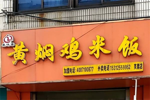 泉味源黄焖鸡米饭
