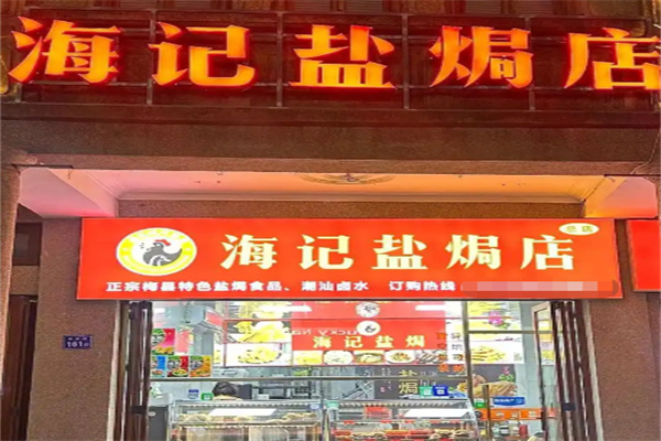 海记盐焗店 海记盐焗店