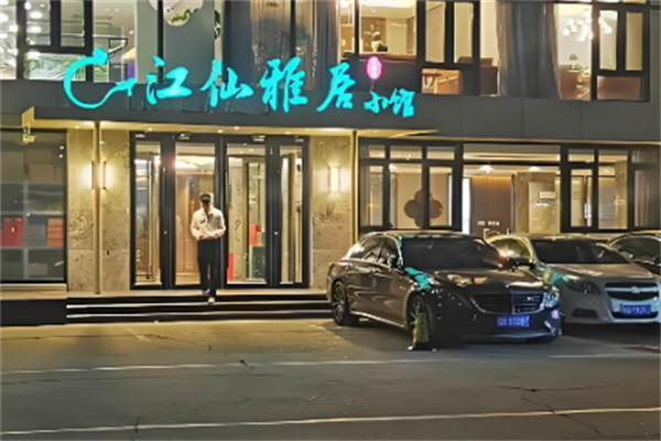 江仙雅居 江仙雅居