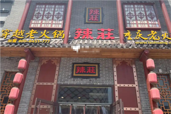 辣莊
