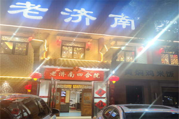 老济南四合院鲁菜馆 老济南四合院鲁菜馆