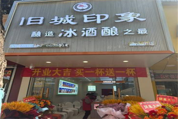 旧城印象冰酒酿