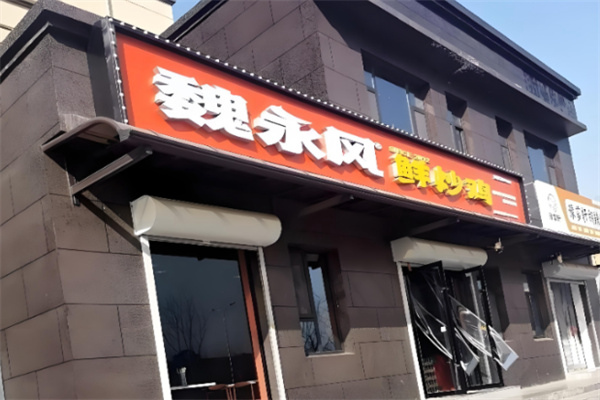 魏永风鲜炒大盘鸡 魏永风鲜炒大盘鸡