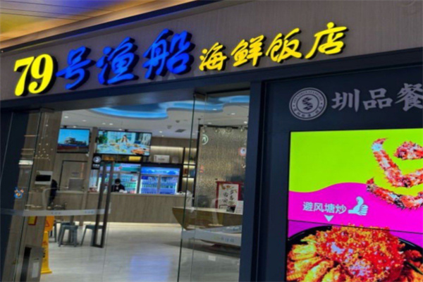 79号渔船海鲜饭店 79号渔船海鲜饭店