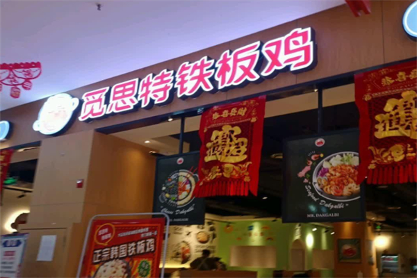 觅思特铁板鸡 觅思特铁板鸡