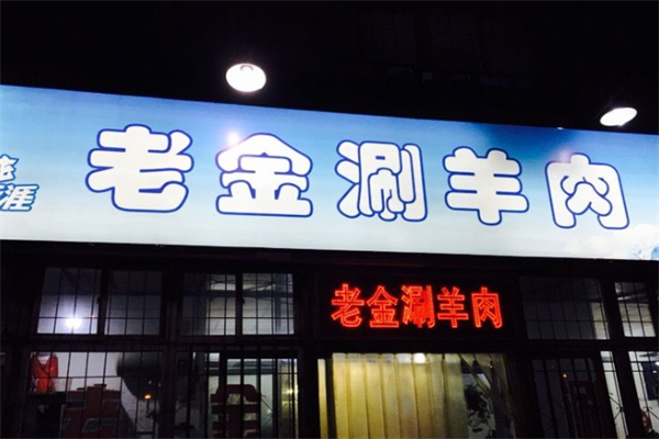 老金涮羊肉