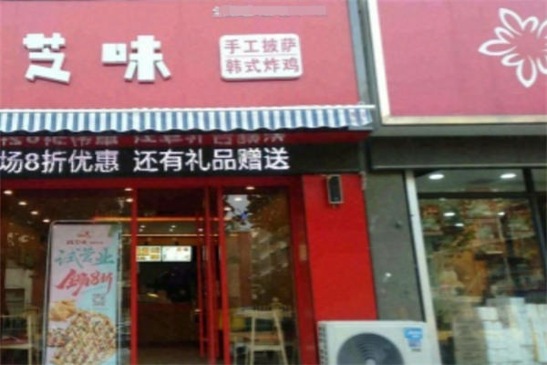 芝味披萨