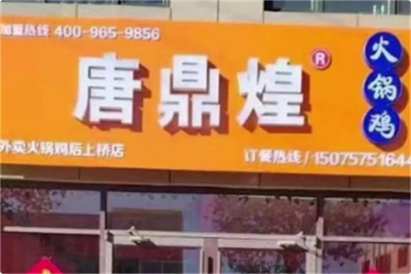 唐鼎煌火锅鸡