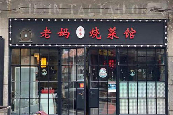 老妈烧菜馆