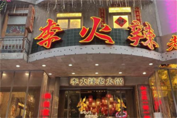 李火辣老火锅