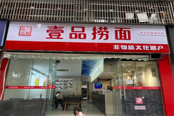 壹品捞面 壹品捞面